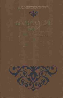 Книга Мережковский Д.С. Воскресшие боги Леонардо да Винчи, 11-2676, Баград.рф
